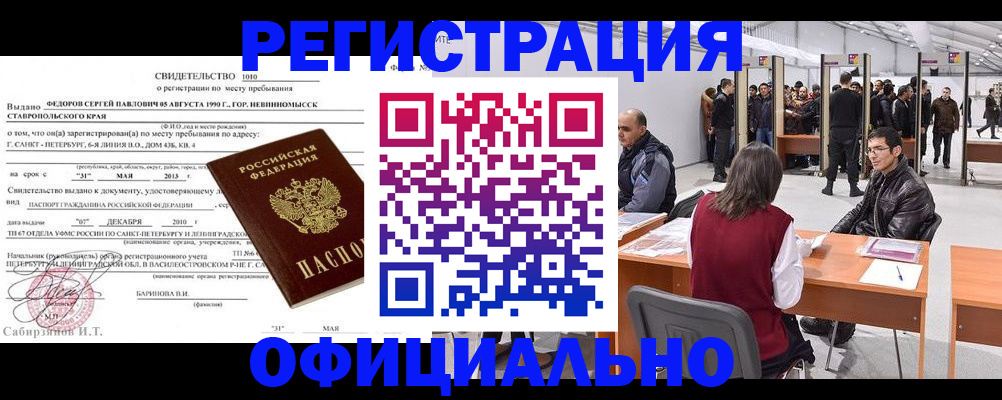 временная регистрация 2025 в Бердске